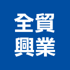 全貿興業有限公司