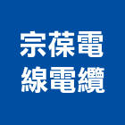 宗葆電線電纜股份有限公司,台南電纜電線,電線,電纜電線