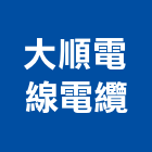 大順電線電纜股份有限公司,台南電纜電線,電線,電纜電線
