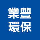 業豐環保有限公司,新竹廢棄物清運