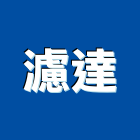 濾達實業有限公司,空氣過濾棉,過濾棉,空氣純靜機