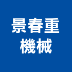 景春重機械有限公司,高雄市中古堆高機,堆高機,推高機,電動堆高機