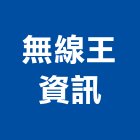 無線王資訊有限公司,無線電通訊設備,二手設備,吧台設備