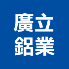 廣立鋁業股份有限公司,新北市散熱,散熱膏,散熱系統,散熱風扇