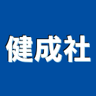 健成企業社