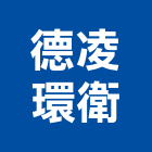 德凌環衛有限公司