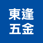 東逢五金有限公司,建築五金,五金,五金配件,鐵工五金