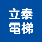 立泰電梯有限公司,新北電梯式停車,立體停車,機械式停車