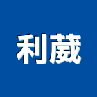 利葳實業有限公司,楊梅區玻璃,保護玻璃,國產玻璃