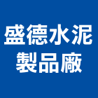 盛德水泥製品廠股份有限公司,排水管,排水溝,給排水,水管