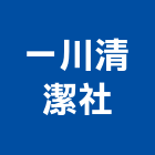 一川清潔社,水池清洗,外牆清洗,水塔清洗,水池