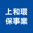 上和環保事業有限公司