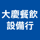 大慶餐飲設備行,中正區設備清洗,太陽能板清洗,空調箱清洗