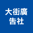 大街廣告社,led字幕,led路燈,led燈,字幕機