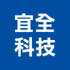 宜全科技股份有限公司,高雄市偵測器,金屬探測器,氣體偵測器,金屬偵測器