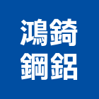 鴻錡鋼鋁工程行,台北鋼鋁金屬,彩色金屬,鍍鈦金屬