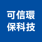 可信環保科技股份有限公司,台中環保檢測儀器,建築測量儀器,工安儀器