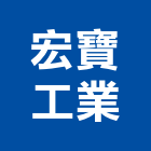 宏寶工業有限公司,空氣壓縮機,冷氣壓縮機,垃圾壓縮機