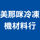 美那咪冷凍機材料行,台南市料行,五金材料行