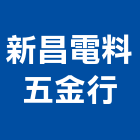 新昌電料五金行,台南市電料,電料五金