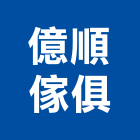 億順傢俱有限公司,床頭櫃,床頭,床頭板