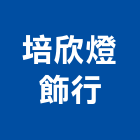 培欣燈飾行,辦公燈具,緊急照明燈具,工業照明燈具
