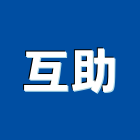 互助工程行,牆壁切割,冷氣孔切割,門窗孔切割