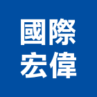 國際宏偉企業股份有限公司,國際米蘭