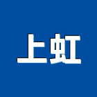 上虹企業社,新北抓漏,儀器抓漏,自動抓漏