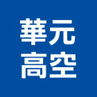 華元高空實業有限公司,高雄高空吊架,吊架,橋樑吊架