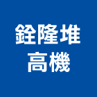 銓隆堆高機企業社,電動堆高機,電動捲門,堆高機,電動