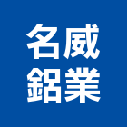 名威鋁業有限公司