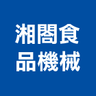 湘閤食品機械有限公司