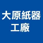 大原紙器工廠股份有限公司 ,相框