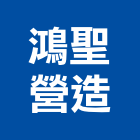 鴻聖營造有限公司,桃園市外觀設計,建築外觀,大樓外觀字,外觀拉皮