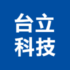 台立科技有限公司,桃園室內設計師