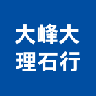 大峰大理石行,桃園市人造石,人造石檯面,人造大理石,人造草皮