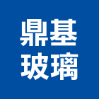 鼎基玻璃企業有限公司,高雄市安全玻璃,安全支撐,安全圍籬,玻璃磚