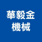 華毅金機械有限公司