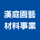 漢庭園藝材料事業有限公司,園藝材料,防水材料,園藝,水電材料