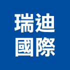 瑞迪國際股份有限公司,台中國際海空運整合物流,物流,整合物流