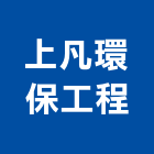 上凡環保工程企業有限公司,環保工程,模板工程,景觀工程,油漆工程