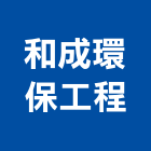 和成環保工程有限公司,和成牌廚具,廚具,不銹鋼廚具,廚具設備