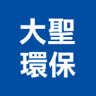 大聖環保有限公司,基隆環保廢棄物,建築廢棄物,營建廢棄物