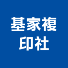 基家複印社,合約,合約書