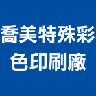 喬美特殊彩色印刷廠,台中彩色影印輸出,印刷輸出,廣告輸出