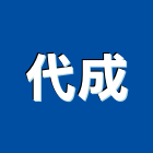 代成企業社,手動,手動蝶閥,手動貼邊機,手動搖窗機