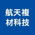 航天複材科技有限公司