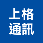 上格通訊企業有限公司