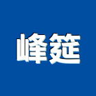 峰筵有限公司,電熱器,散熱器,集熱器